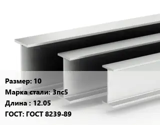 Двутавровая балка 10 3пс5 L=12.05 ГОСТ: ГОСТ 8239-89